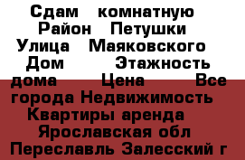 Сдам 2 комнатную › Район ­ Петушки › Улица ­ Маяковского › Дом ­ 21 › Этажность дома ­ 5 › Цена ­ 15 - Все города Недвижимость » Квартиры аренда   . Ярославская обл.,Переславль-Залесский г.